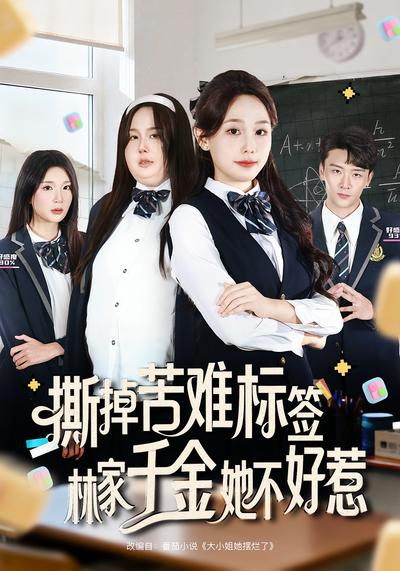 撕掉苦难标签，林家千金她不好惹}