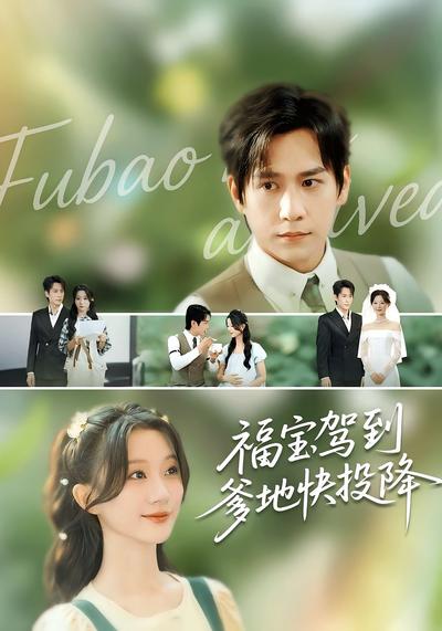 福宝驾到爹地快投降}