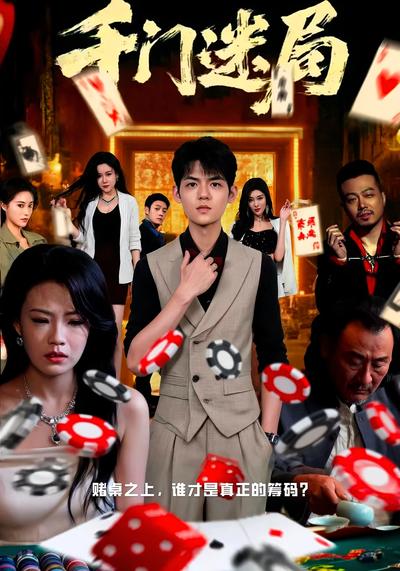 千门迷局}