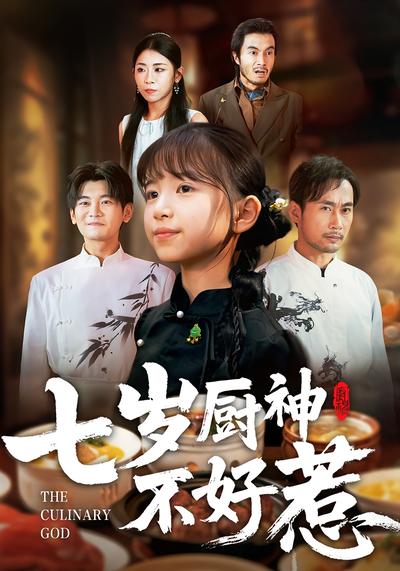 七岁厨神不好惹}