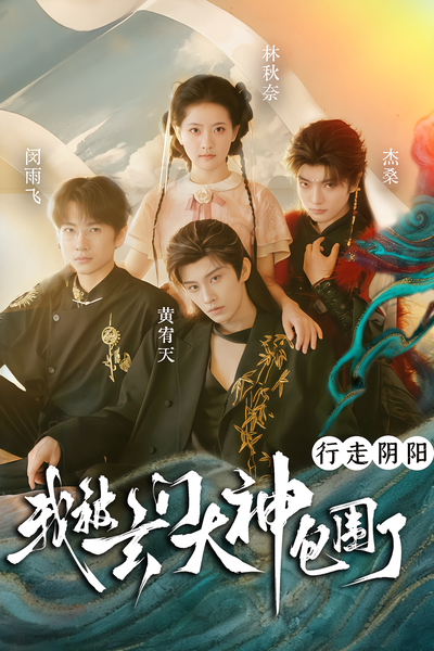 行走阴阳，我被玄门大神包围了}