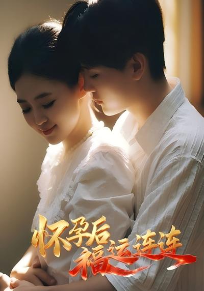 怀孕后福运连连}