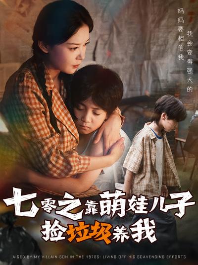 七零之靠萌娃儿子捡垃圾养我}