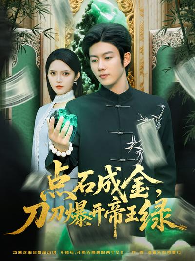 点石成金，刀刀爆开帝王绿}