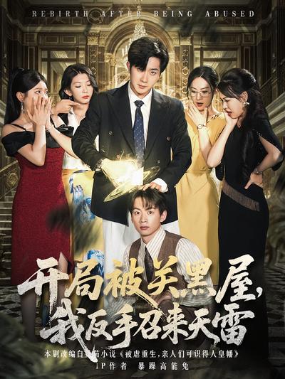 开局被关黑屋，我反手召来天雷}