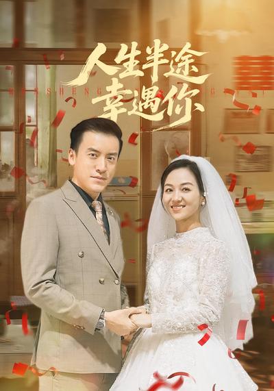 人生半途幸遇你}