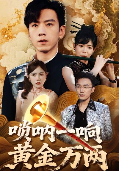 唢呐一响黄金万两}