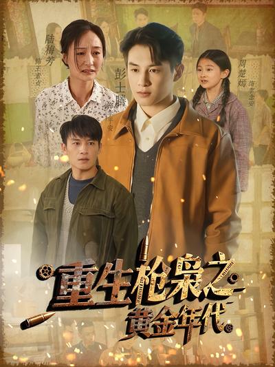 重生枪枭之黄金年代}