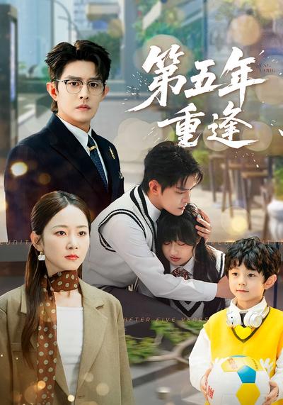 第五年重逢}