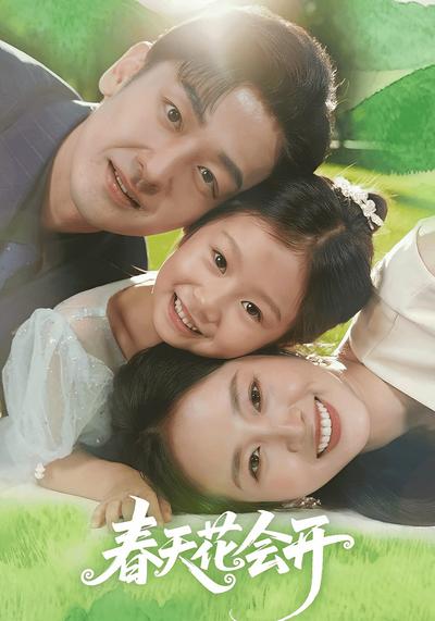 春天里开出的花}