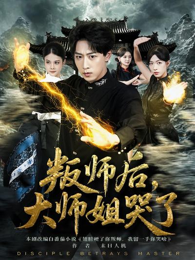 叛师后，大师姐哭了}