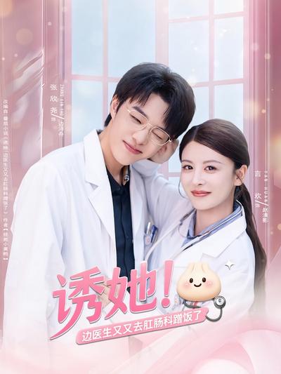 诱她！边医生又又去肛肠科蹭饭了}