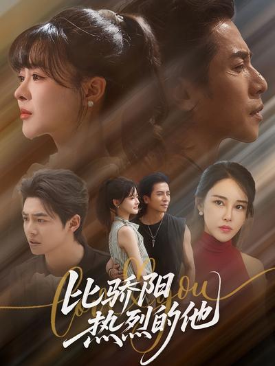 比骄阳热烈的他}