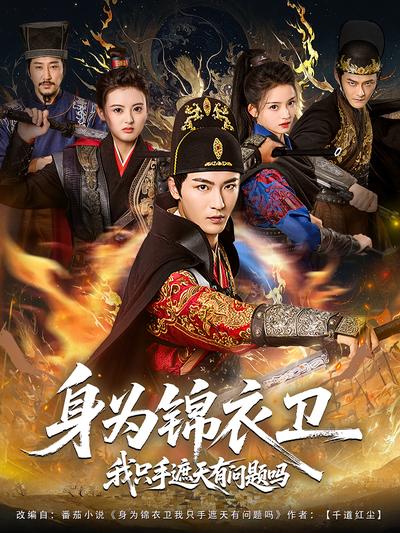 身为锦衣卫我只手遮天有问题吗}