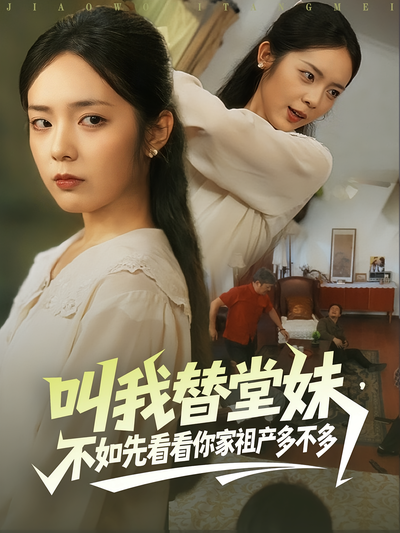 叫我替堂妹，不如先看看你家祖产多不多}