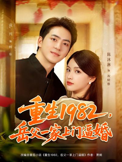重生1982，岳父一家上门逼婚}