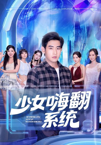 少女嗨翻系统}