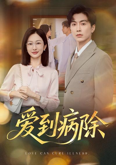 爱到病除}