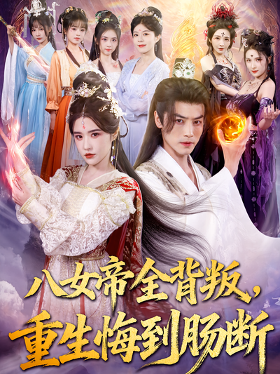 八女帝全背叛，重生悔到肠断}