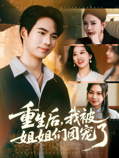 重生后，我被姐姐们团宠了}