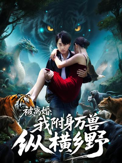 被离婚，我附身万兽纵横乡野}