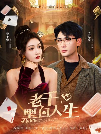 老千，黑白人生}