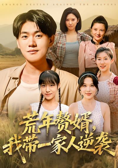 荒年赘婿，我带一家人逆袭}