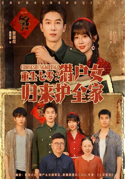 重生七零：猎户女归来护全家}