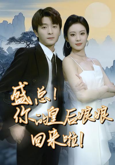 盛总，你的皇后娘娘回来啦！}