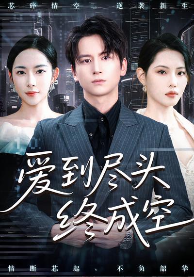 爱到尽头终成空}