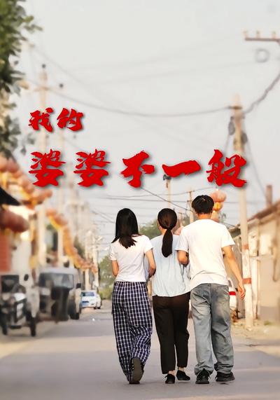 我的婆婆不一般}