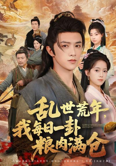 乱世荒年，我每日一卦粮肉满仓}