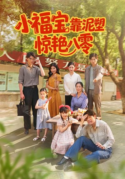 小福宝靠泥塑惊艳八零}