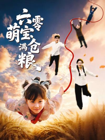 六零萌宝满仓粮}