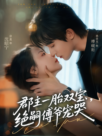 郡主一胎双宝，绝嗣傅爷宠哭}