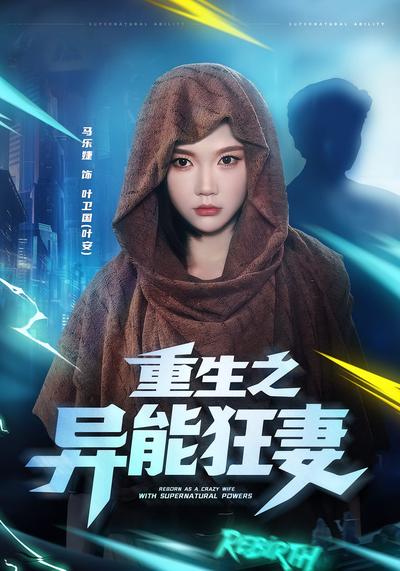 重生之异能狂妻}