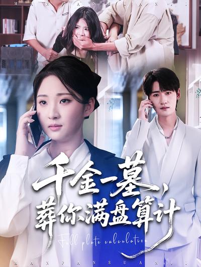 千金一墓，葬你满盘算计}