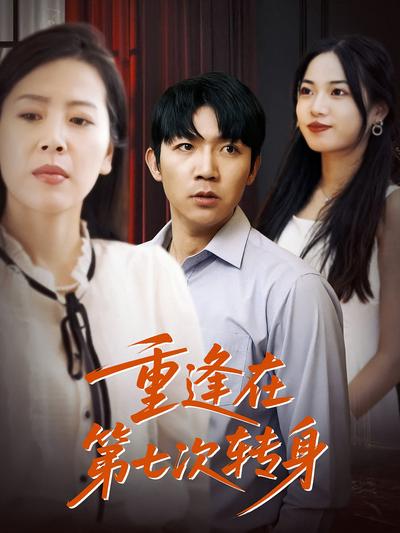 重逢在第七次转身}