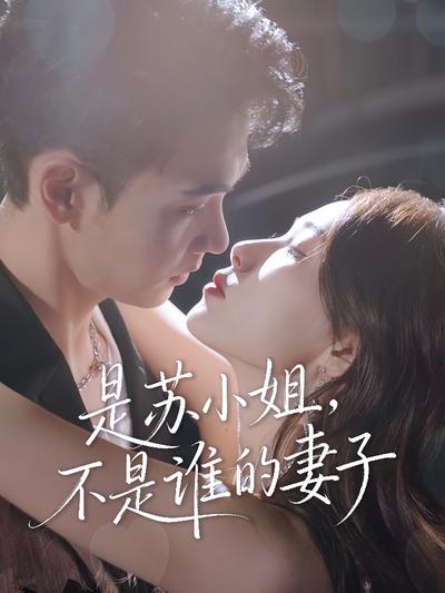 是苏小姐，不是谁的妻子}