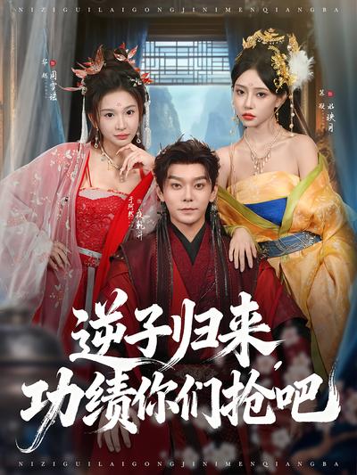 逆子归来，功绩你们抢吧}