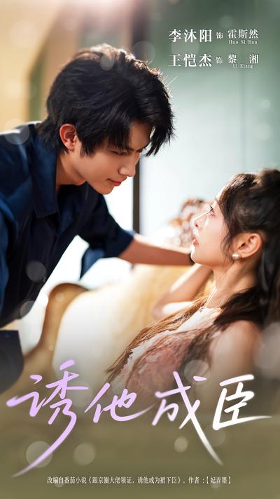 诱他成臣}