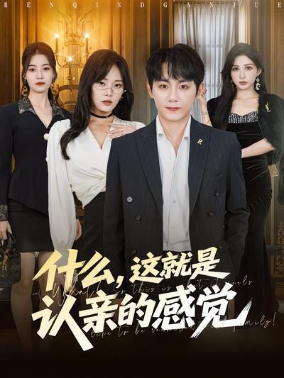 什么，这就是认亲的感觉}