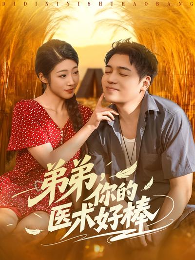 弟弟，你的医术好棒}