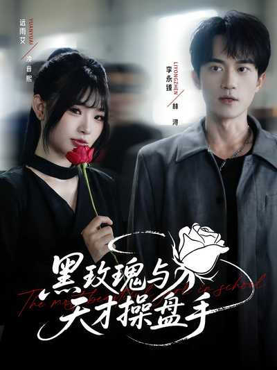 黑玫瑰与天才操盘手}