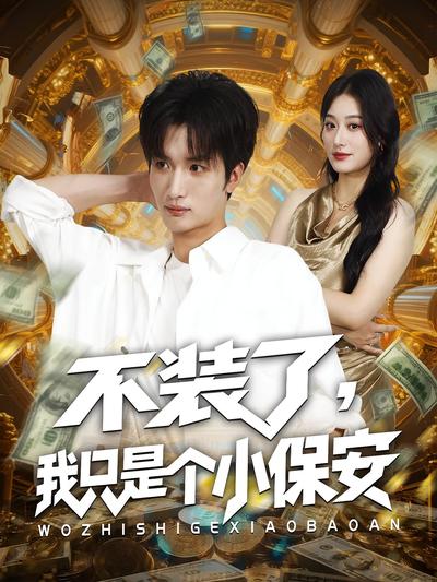 不装了，我只是个小保安}