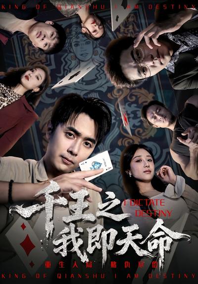 千王之我即天命}