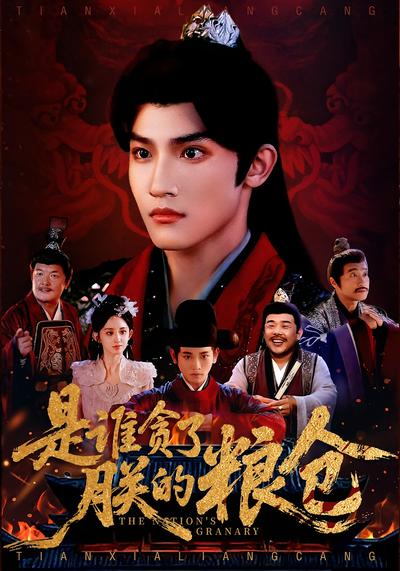 是谁贪了朕的粮仓}