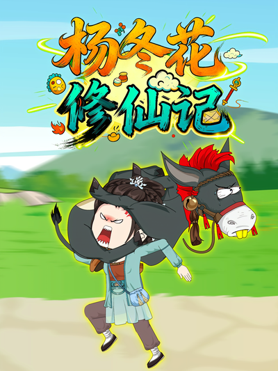 杨冬花修仙记}