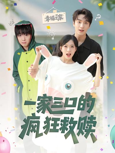 一家三口的疯狂救赎}