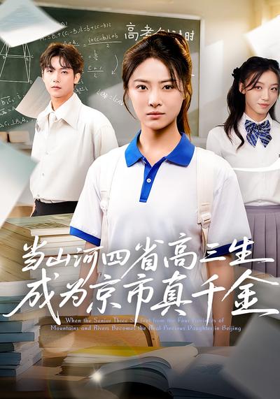 当山河四省高三生成为京市真千金}